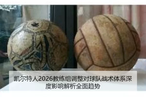 kai-er-te-ren-jiao-lian-zu-tiao-zheng-dui-qiu-dui-zhan-shu-ti-xi-shen-du-ying-xiang-jie-xi-quan-mian-qu-shi-2-336.jpg