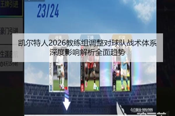 凯尔特人2026教练组调整对球队战术体系深度影响解析全面趋势