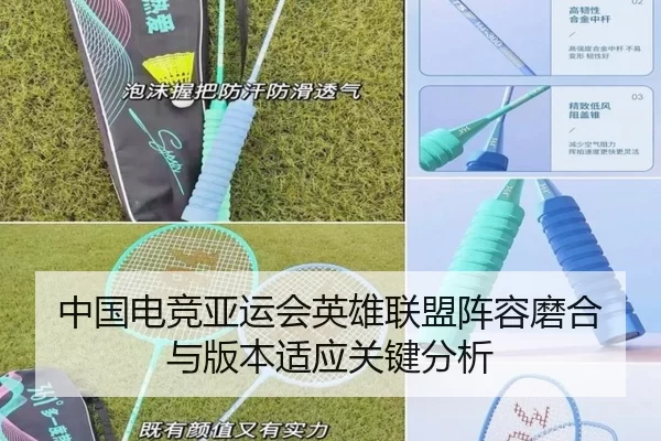 中国电竞亚运会英雄联盟阵容磨合与版本适应关键分析