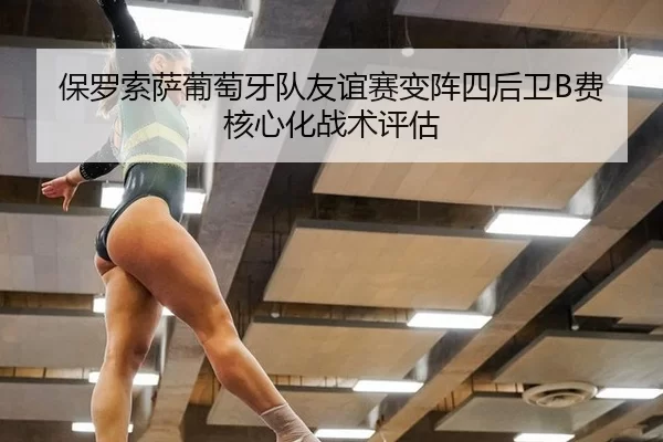bao-luo-suo-sa-pu-tao-ya-dui-you-yi-sai-bian-zhen-si-hou-wei-fei-he-xin-hua-zhan-shu-ping-gu-3-856.jpg