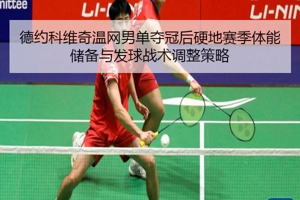 de-yue-ke-wei-qi-wen-wang-nan-dan-duo-guan-hou-ying-di-sai-ji-ti-neng-chu-bei-yu-fa-qiu-zhan-shu-tiao-zheng-ce-lve-2-611.jpg