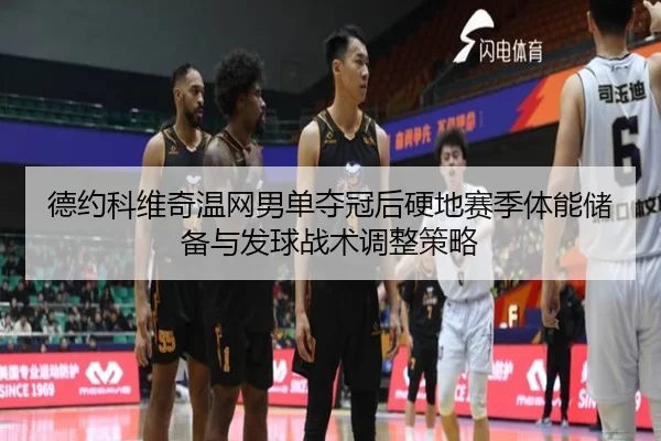 de-yue-ke-wei-qi-wen-wang-nan-dan-duo-guan-hou-ying-di-sai-ji-ti-neng-chu-bei-yu-fa-qiu-zhan-shu-tiao-zheng-ce-lve-3-886.jpg