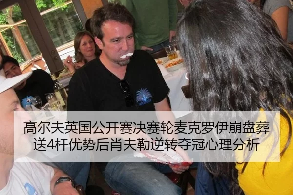 高尔夫英国公开赛决赛轮麦克罗伊崩盘葬送4杆优势后肖夫勒逆转夺冠心理分析