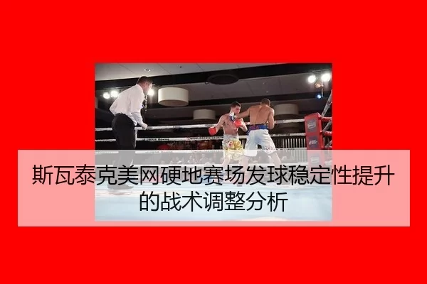 斯瓦泰克美网硬地赛场发球稳定性提升的战术调整分析